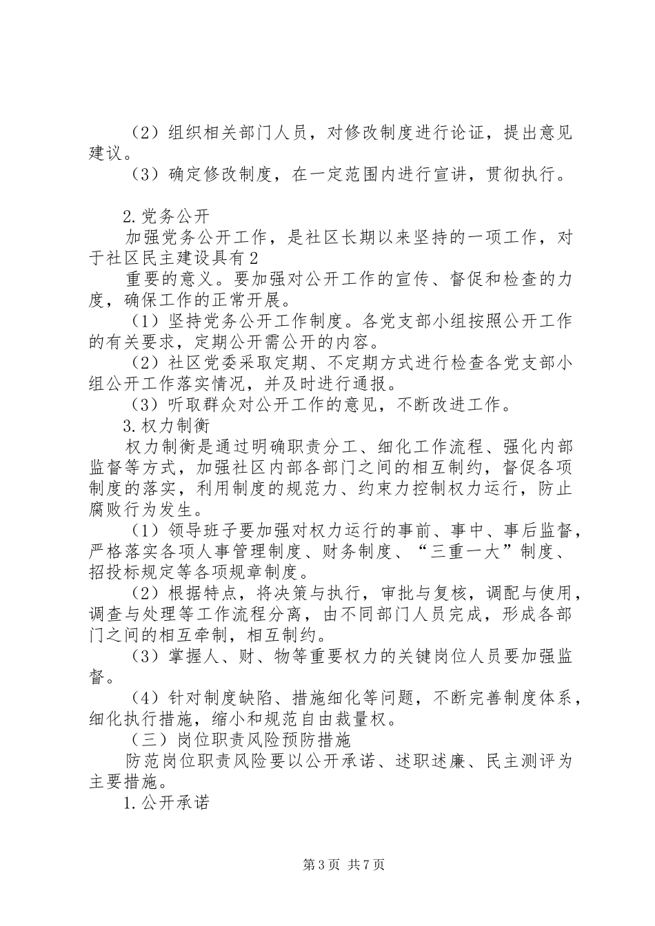 县区风险点防范管理规章制度 _第3页