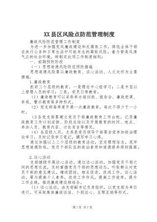 县区风险点防范管理规章制度 