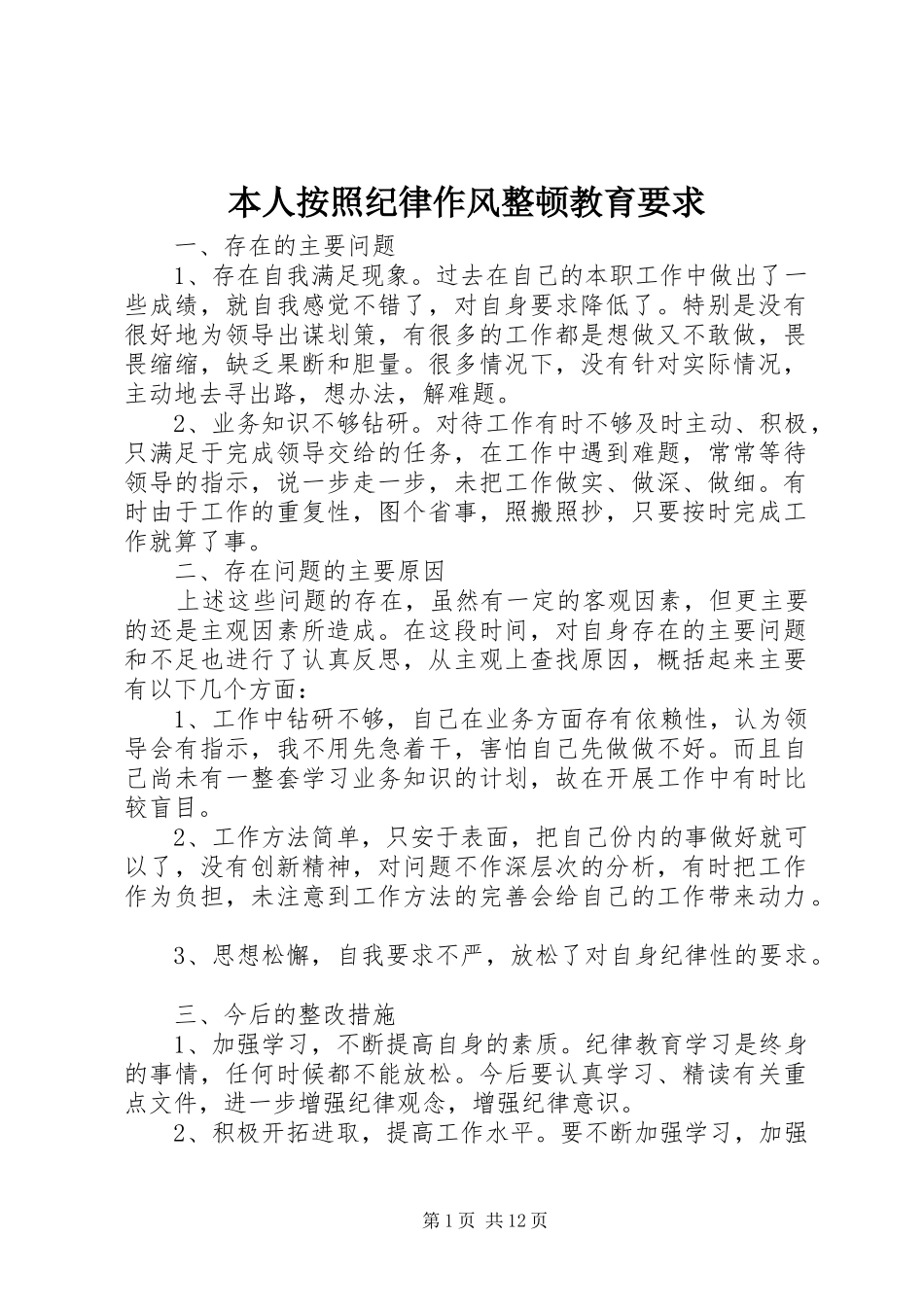 本人按照纪律作风整顿教育要求_第1页