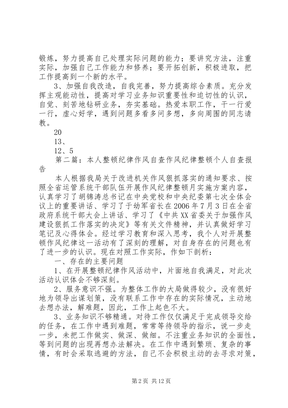 本人按照纪律作风整顿教育要求_第2页