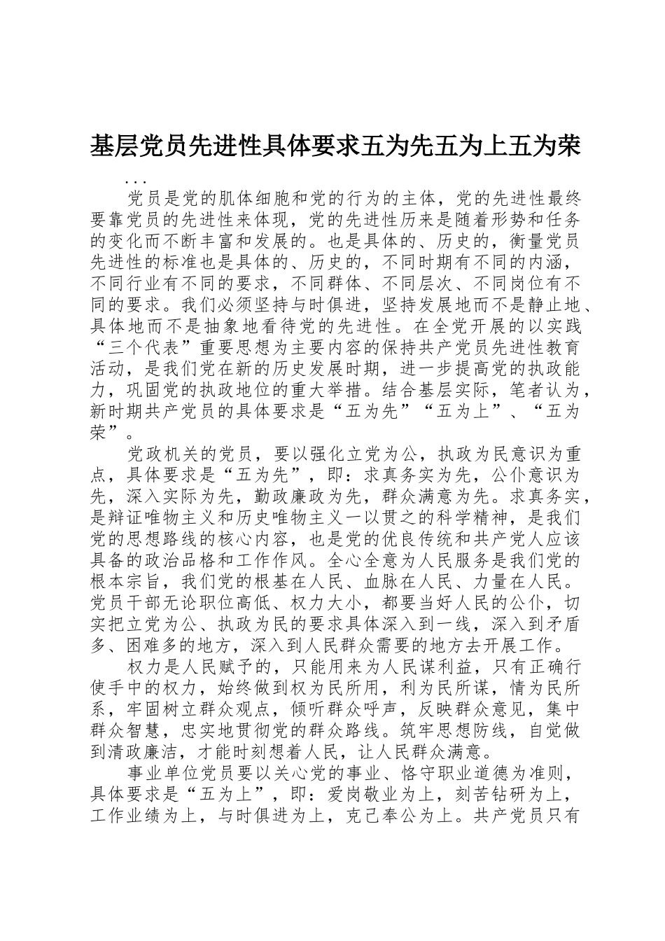 基层党员先进性具体要求五为先五为上五为荣_第1页
