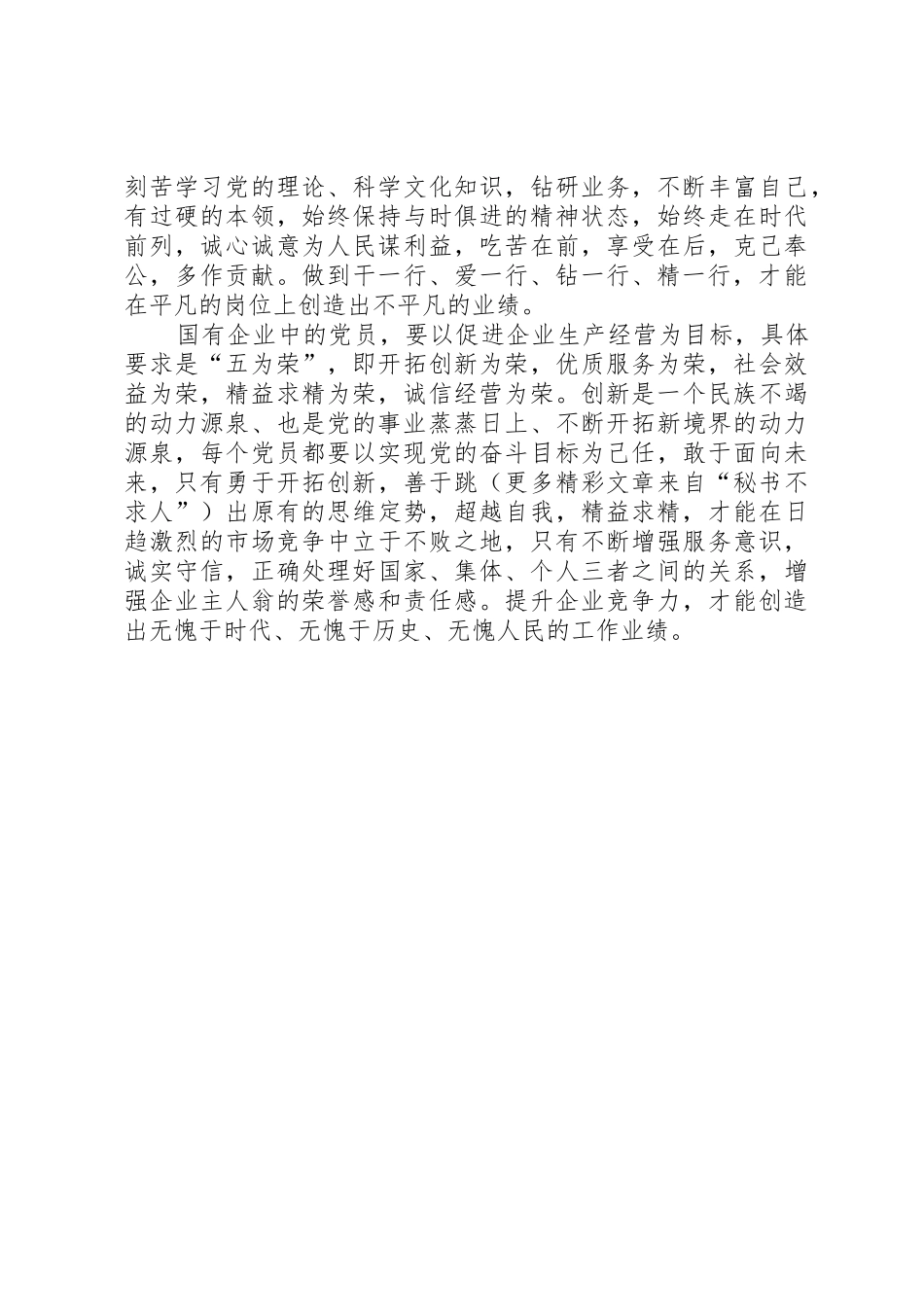 基层党员先进性具体要求五为先五为上五为荣_第2页