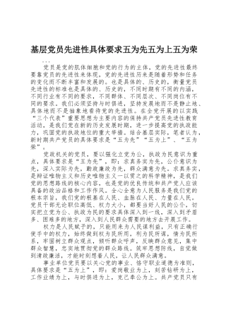 基层党员先进性具体要求五为先五为上五为荣