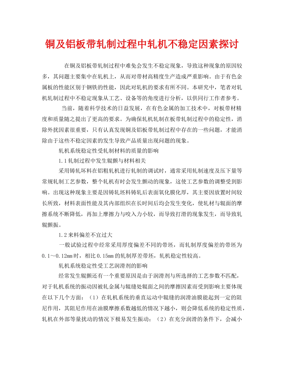 《安全技术》之铜及铝板带轧制过程中轧机不稳定因素探讨 _第1页