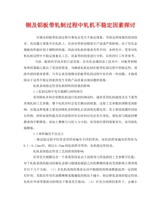 《安全技术》之铜及铝板带轧制过程中轧机不稳定因素探讨 