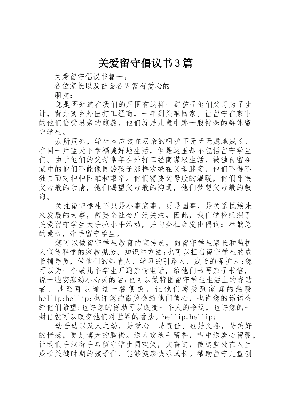 关爱留守倡议书范文3篇_第1页