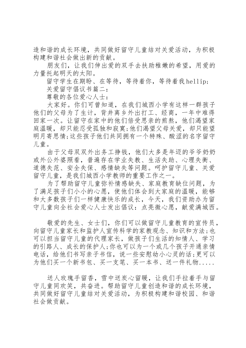 关爱留守倡议书范文3篇_第2页