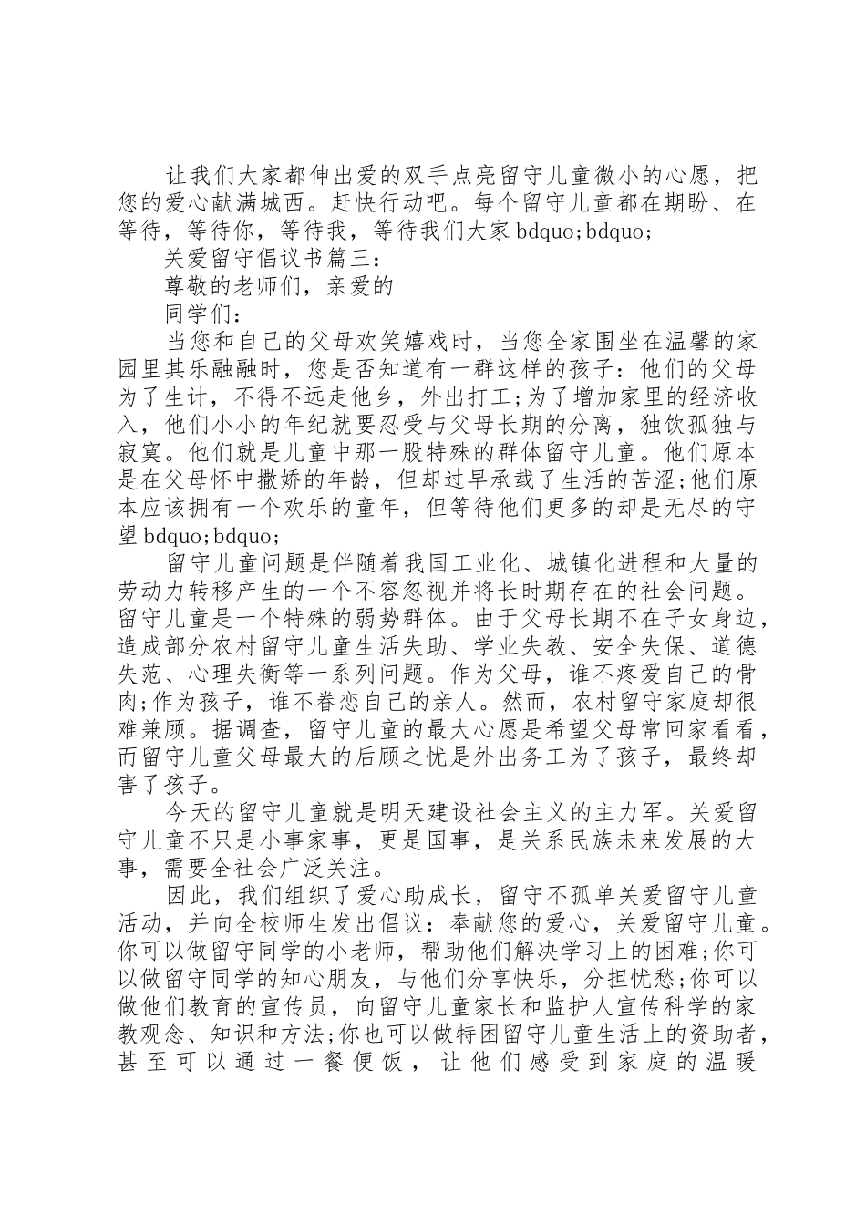 关爱留守倡议书范文3篇_第3页