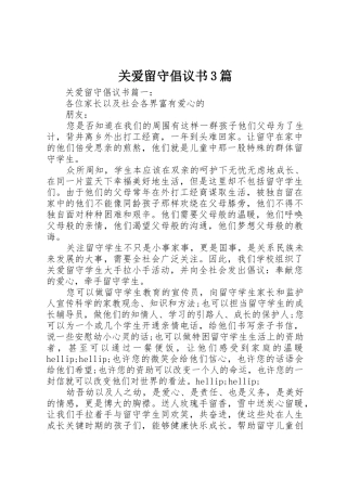 关爱留守倡议书范文3篇