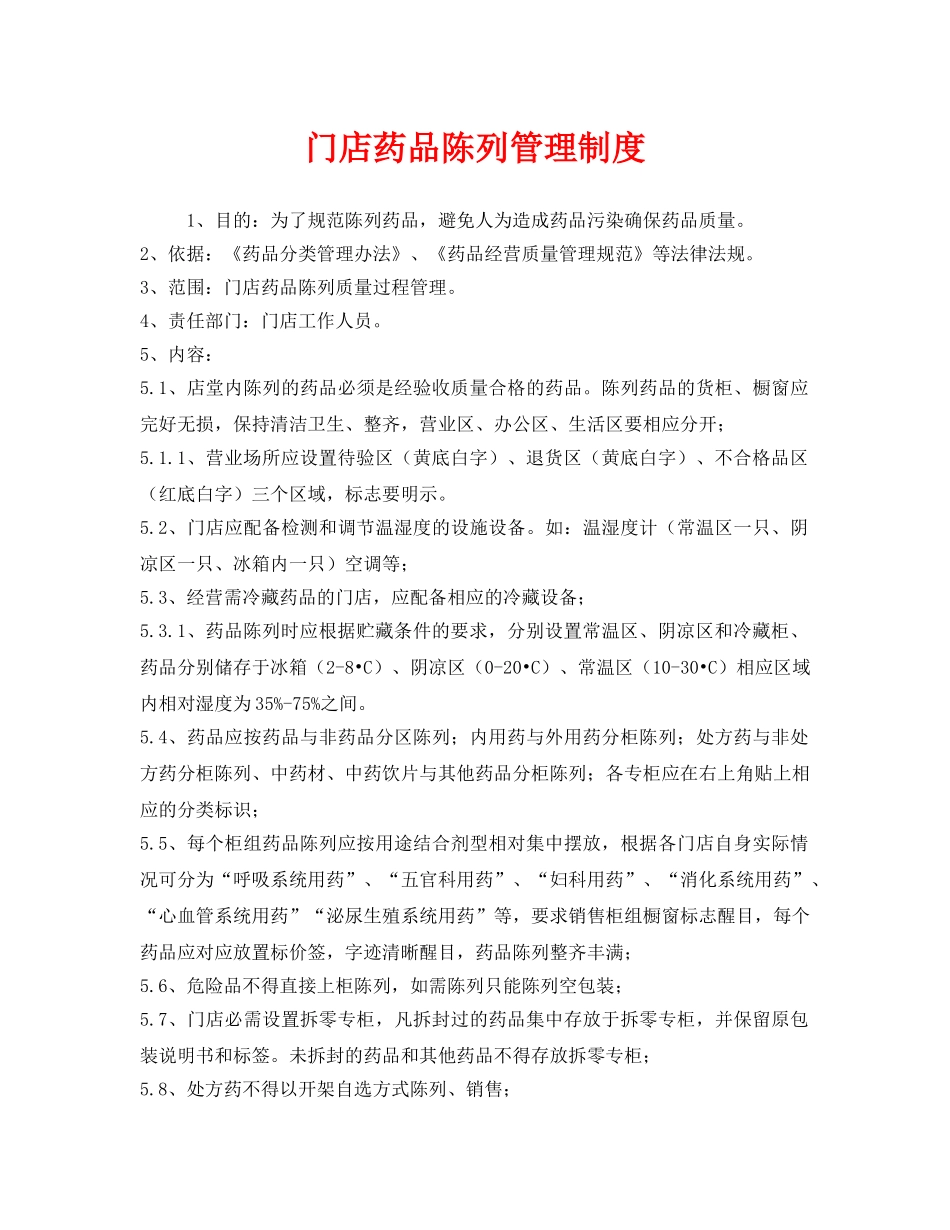 《安全管理制度》之门店药品陈列管理制度 _第1页