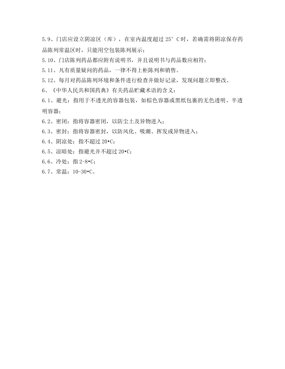 《安全管理制度》之门店药品陈列管理制度 _第2页