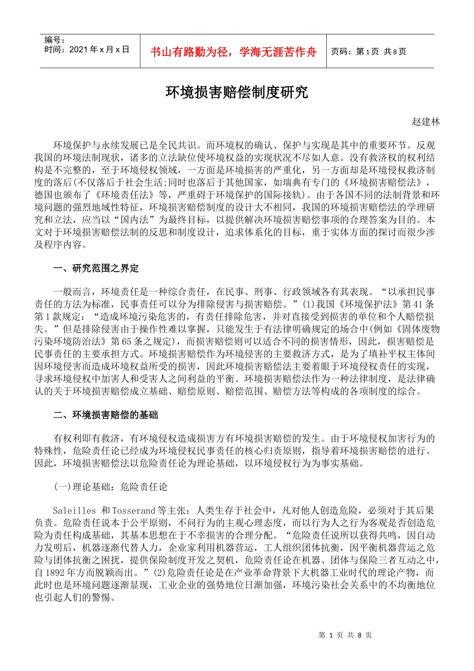 环境损害赔偿制度研究_第1页