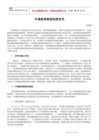 环境损害赔偿制度研究