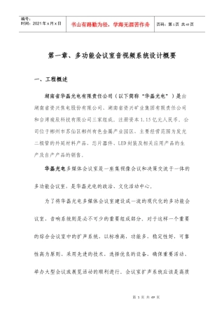湖南华磊光电会议室扩声系统方案