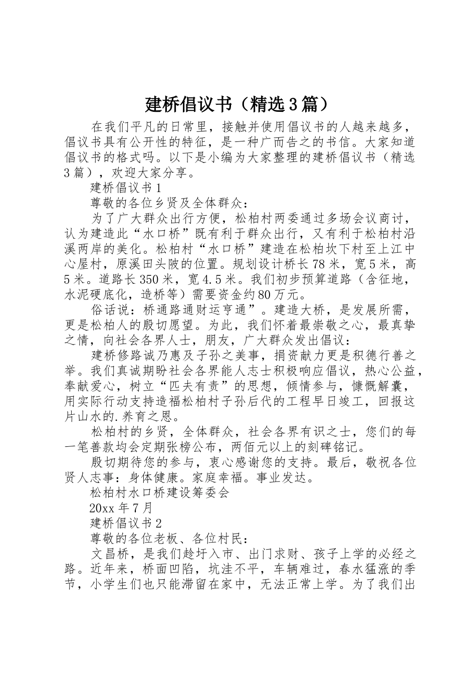 建桥倡议书范文（精选3篇）_第1页