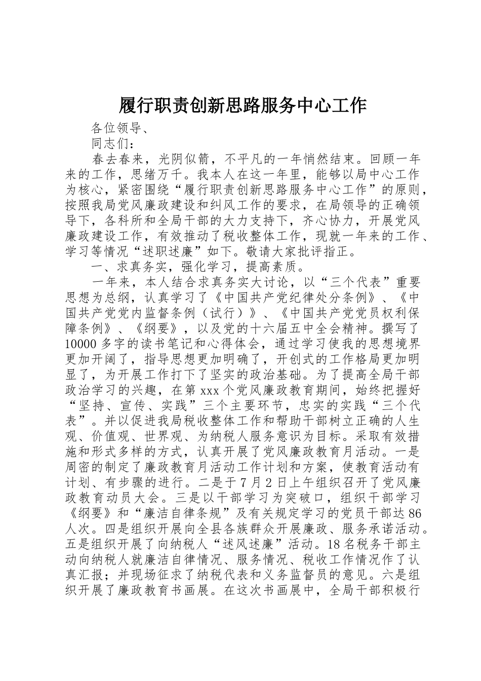 履行职责要求创新思路服务中心工作 _第1页