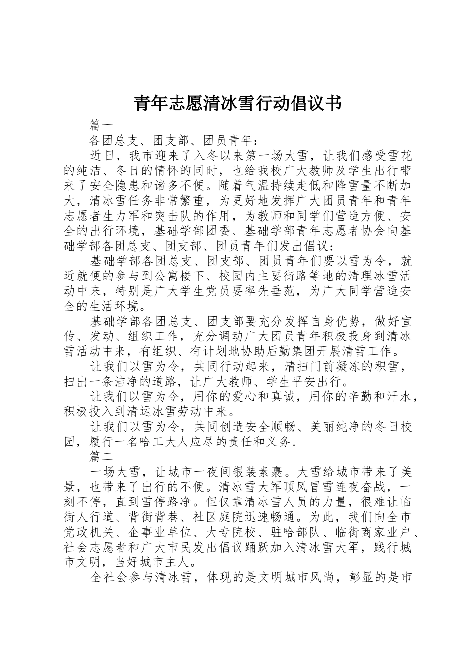 青年志愿清冰雪行动倡议书范文_第1页
