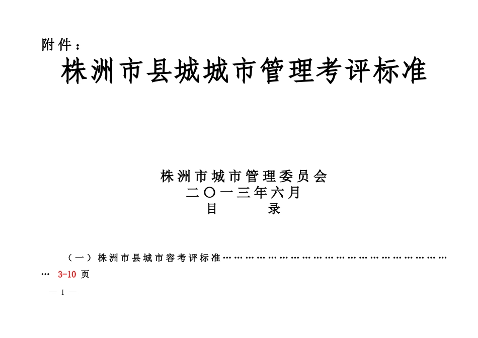 株洲市县城城市管理考评标准_第1页