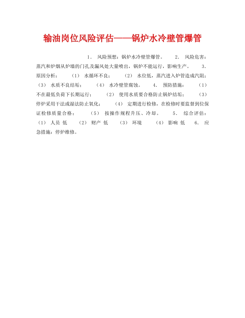 《安全教育》之输油岗位风险评估——锅炉水冷壁管爆管 _第1页