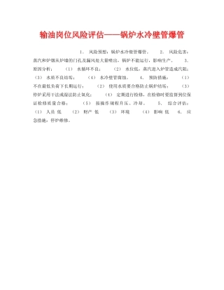 《安全教育》之输油岗位风险评估——锅炉水冷壁管爆管 