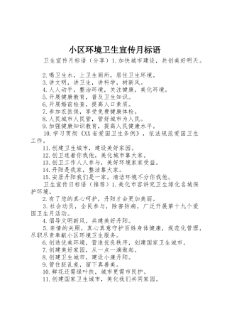 小区环境卫生宣传月标语大全