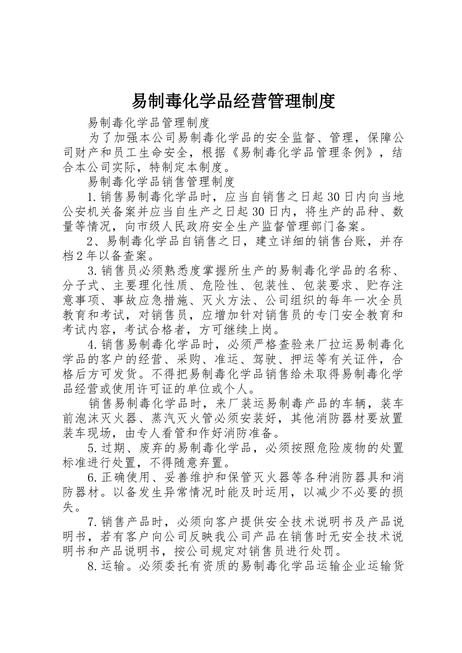 易制毒化学品经营管理规章制度 _第1页