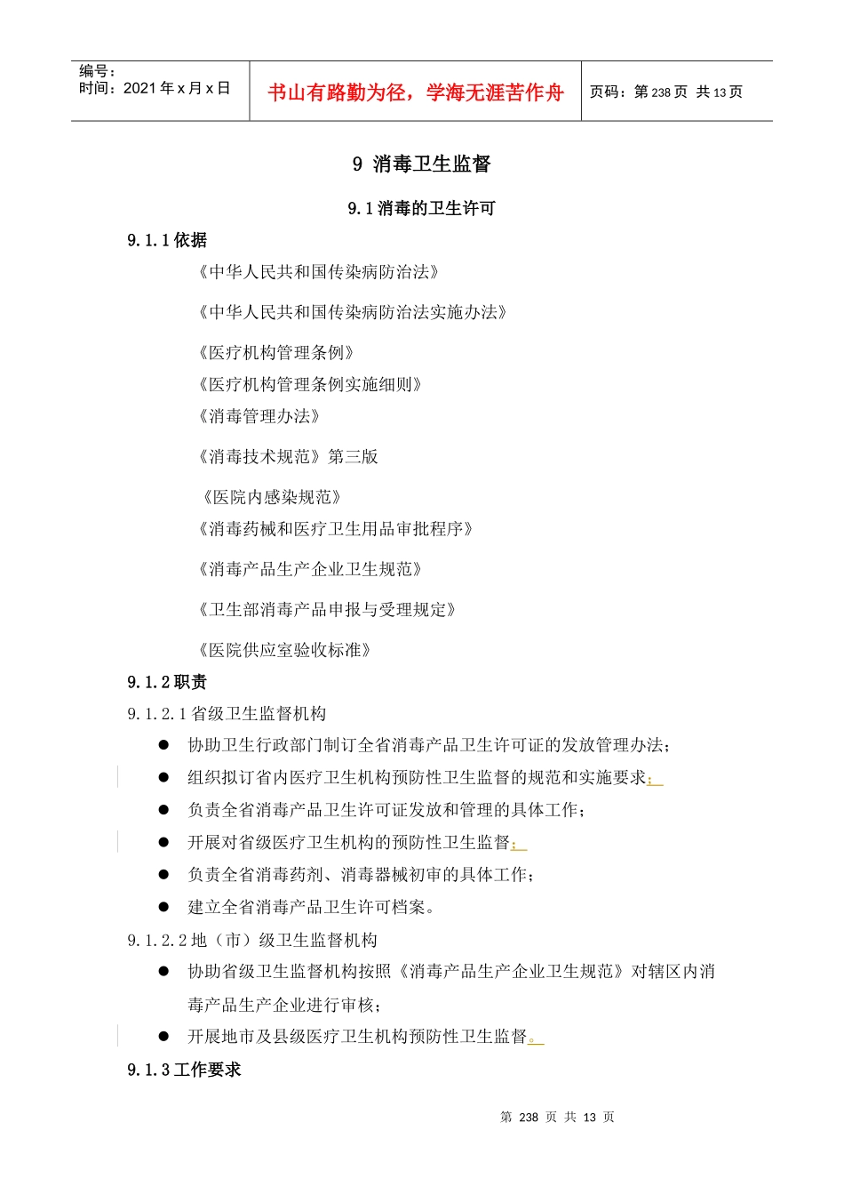 消毒卫生监督档案管理与行政处罚_第2页