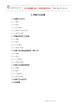 消毒卫生监督档案管理与行政处罚