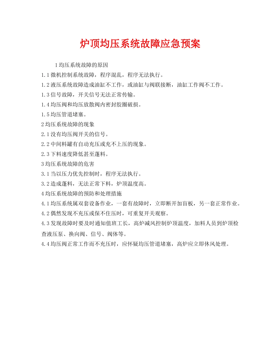 《安全管理应急预案》之炉顶均压系统故障应急预案 _第1页