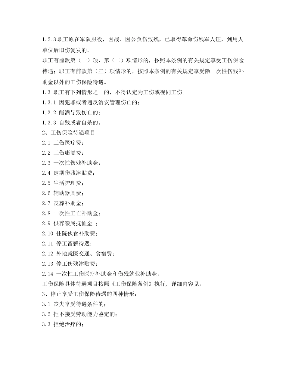 《安全管理制度》之工伤保险及安全生产责任险管理制度 _第2页