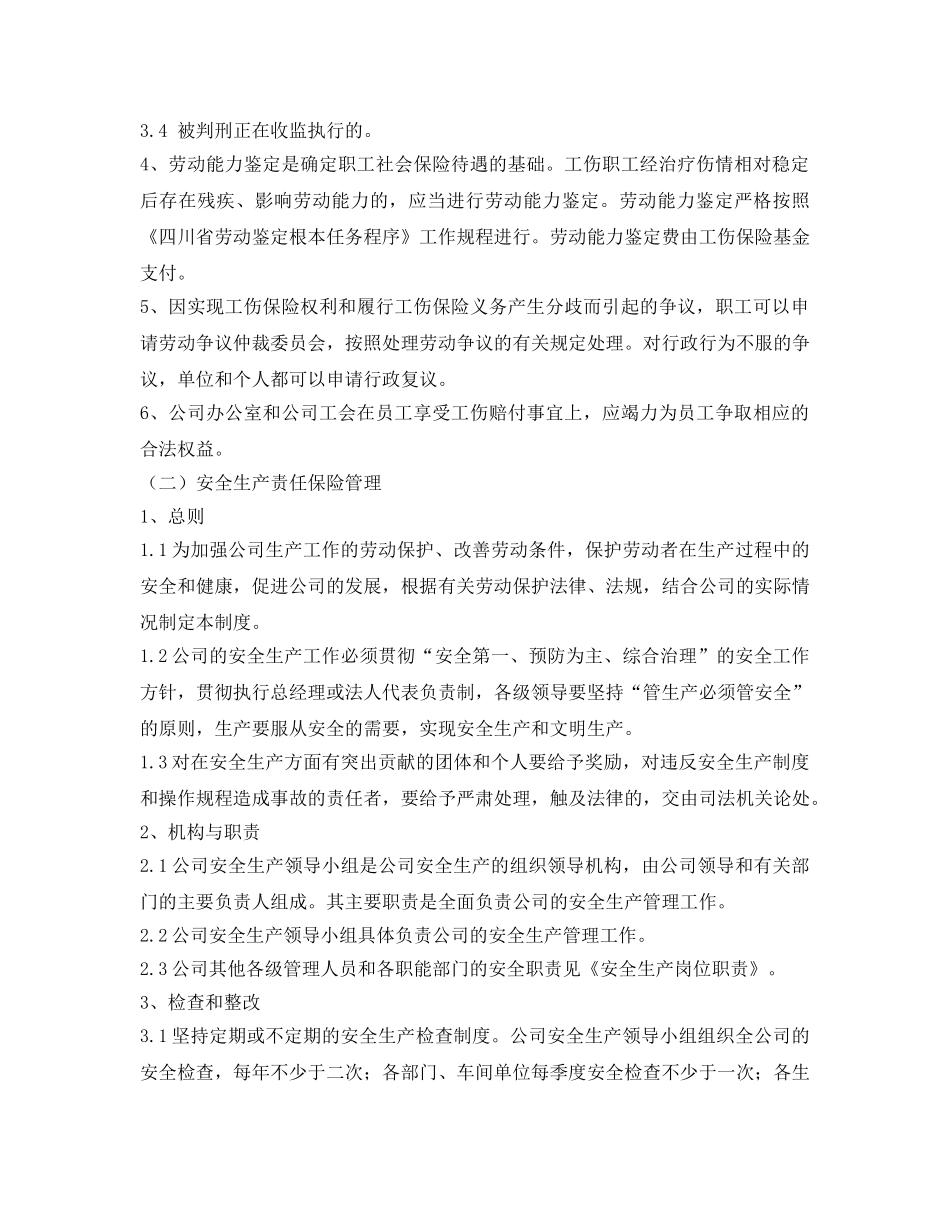 《安全管理制度》之工伤保险及安全生产责任险管理制度 _第3页