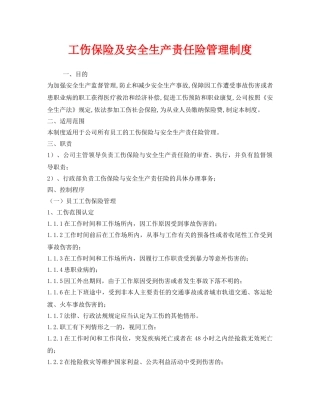 《安全管理制度》之工伤保险及安全生产责任险管理制度 