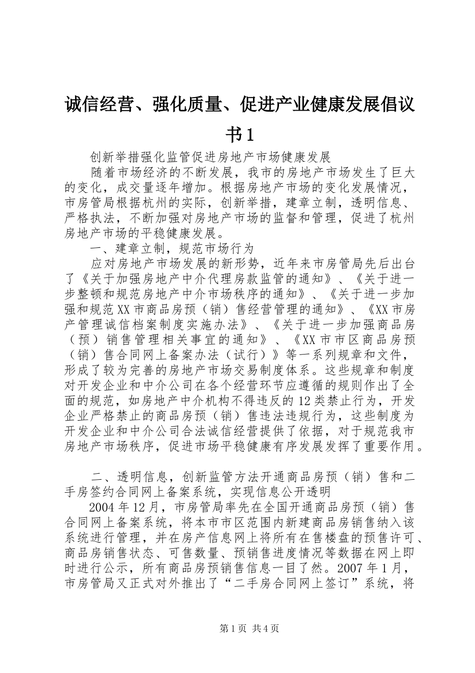 诚信经营、强化质量、促进产业健康发展倡议书范文1 (2)_第1页