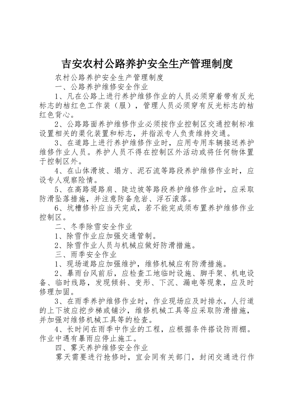 吉安农村公路养护安全生产规章制度管理_第1页