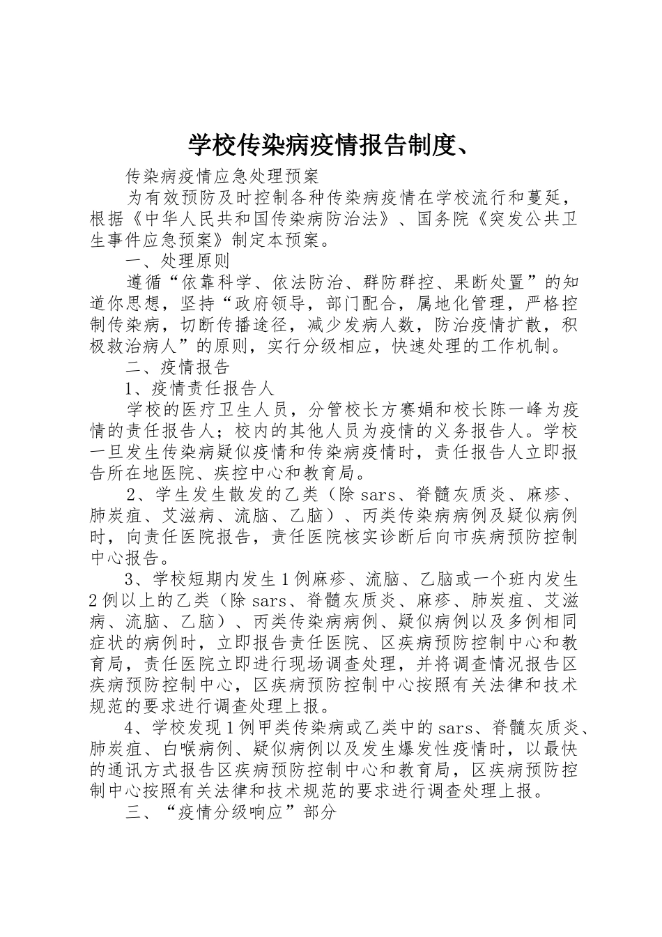 学校传染病疫情报告规章制度、_第1页
