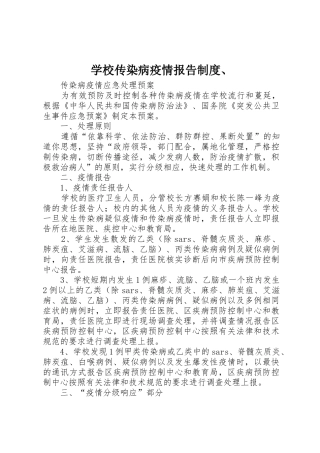 学校传染病疫情报告规章制度、