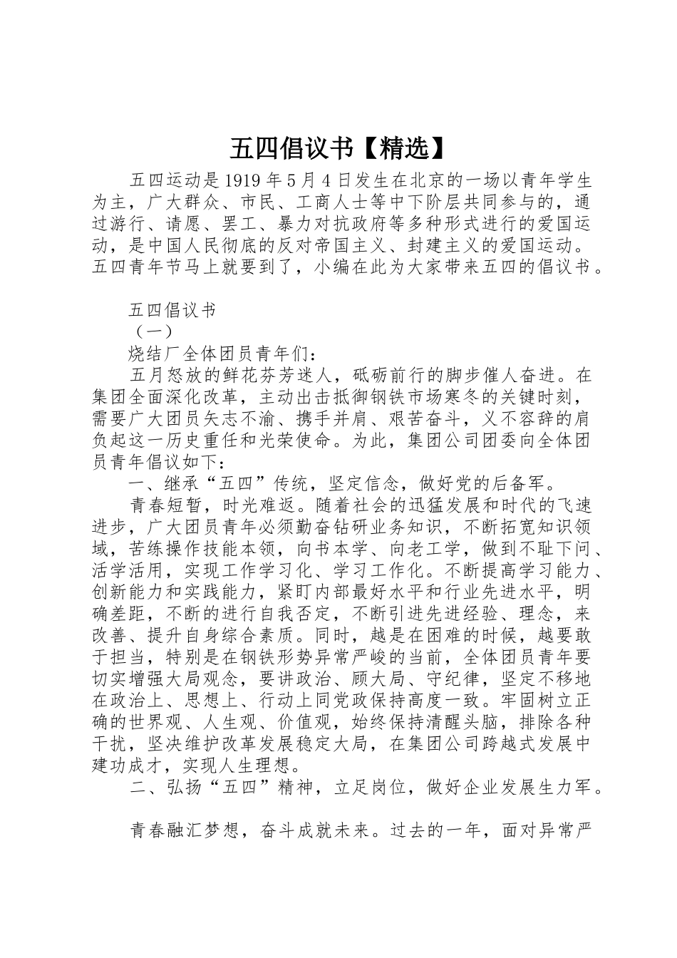 五四倡议书范文【精选】_第1页