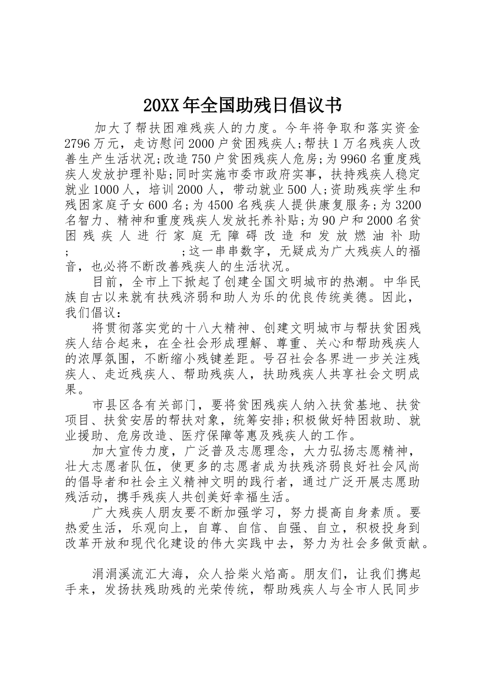 20XX年全国助残日倡议书范文大全(4)_第1页