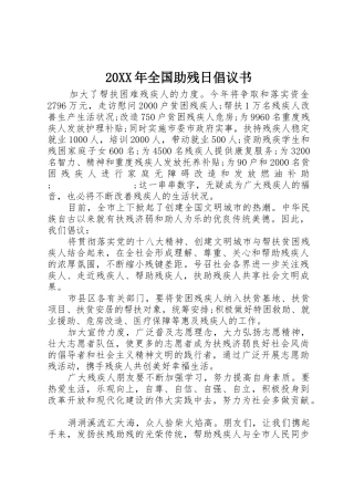 20XX年全国助残日倡议书范文大全(4)