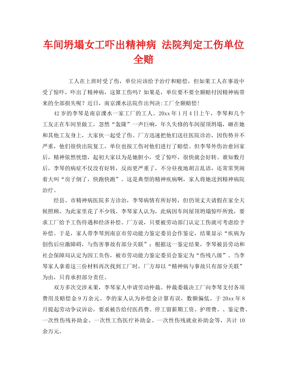 《工伤保险》之车间坍塌女工吓出精神病 法院判定工伤单位全赔 _第1页