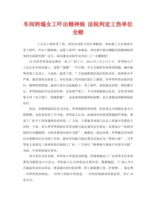 《工伤保险》之车间坍塌女工吓出精神病 法院判定工伤单位全赔 