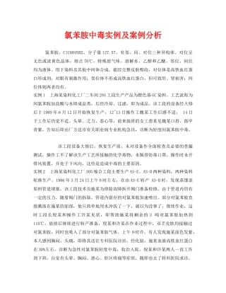 《安全管理职业卫生》之氯苯胺中毒实例及案例分析 