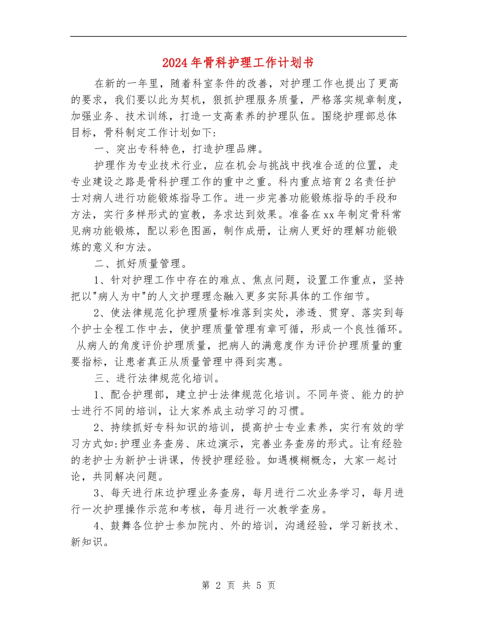 2024年骨科护理工作计划书1_第2页