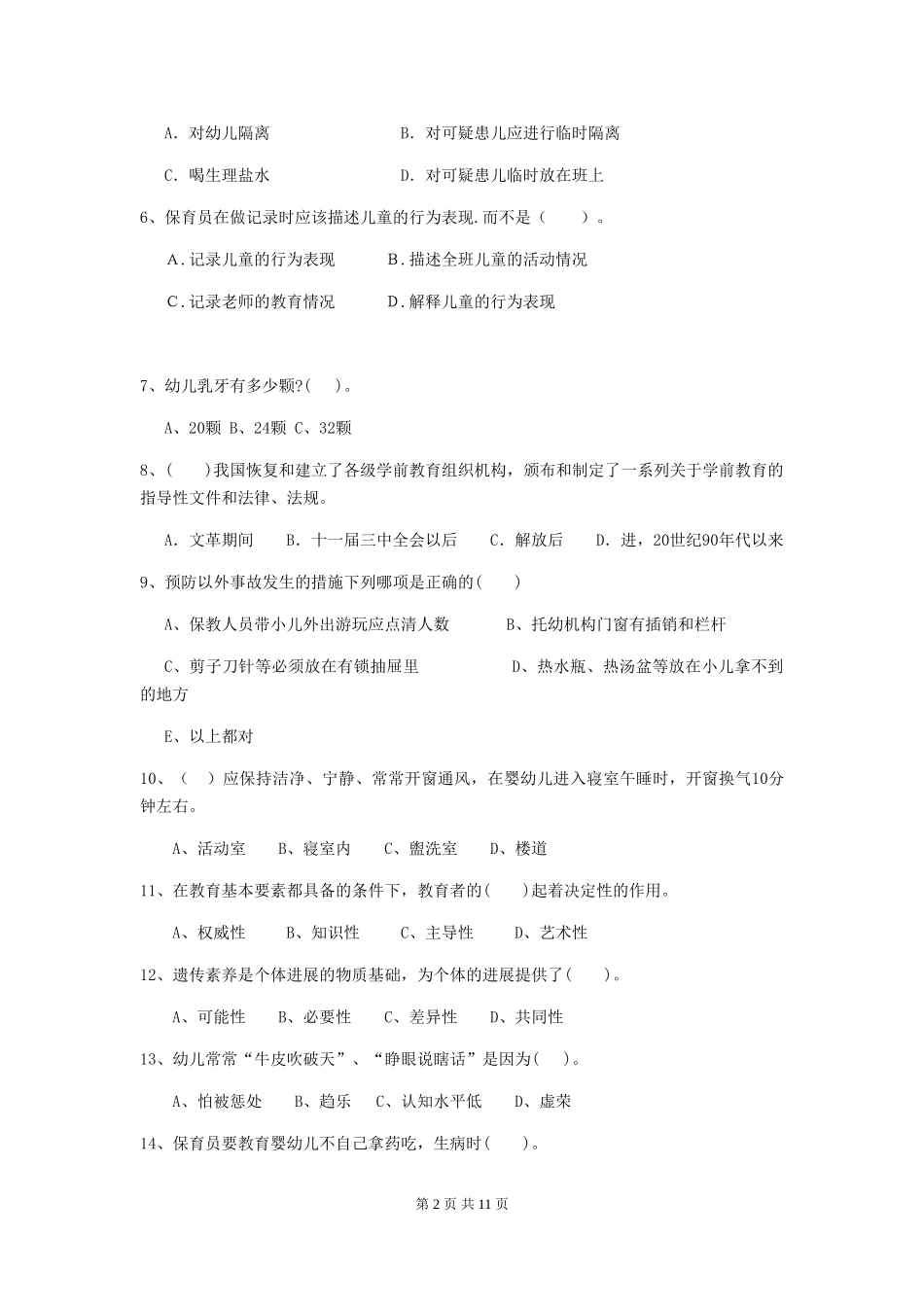 2024版幼儿园学前班保育员中级考试试题试题及解析_第2页