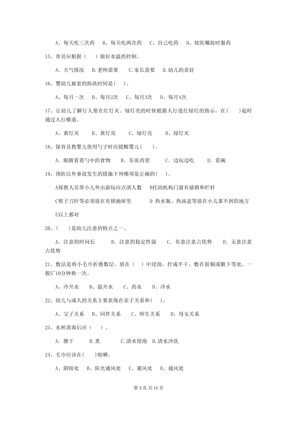 2024版幼儿园学前班保育员中级考试试题试题及解析_第3页