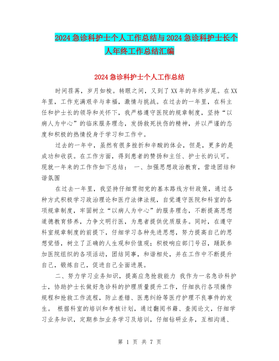 2024急诊科护士个人工作总结与2024急诊科护士长个人年终工作总结汇编_第1页