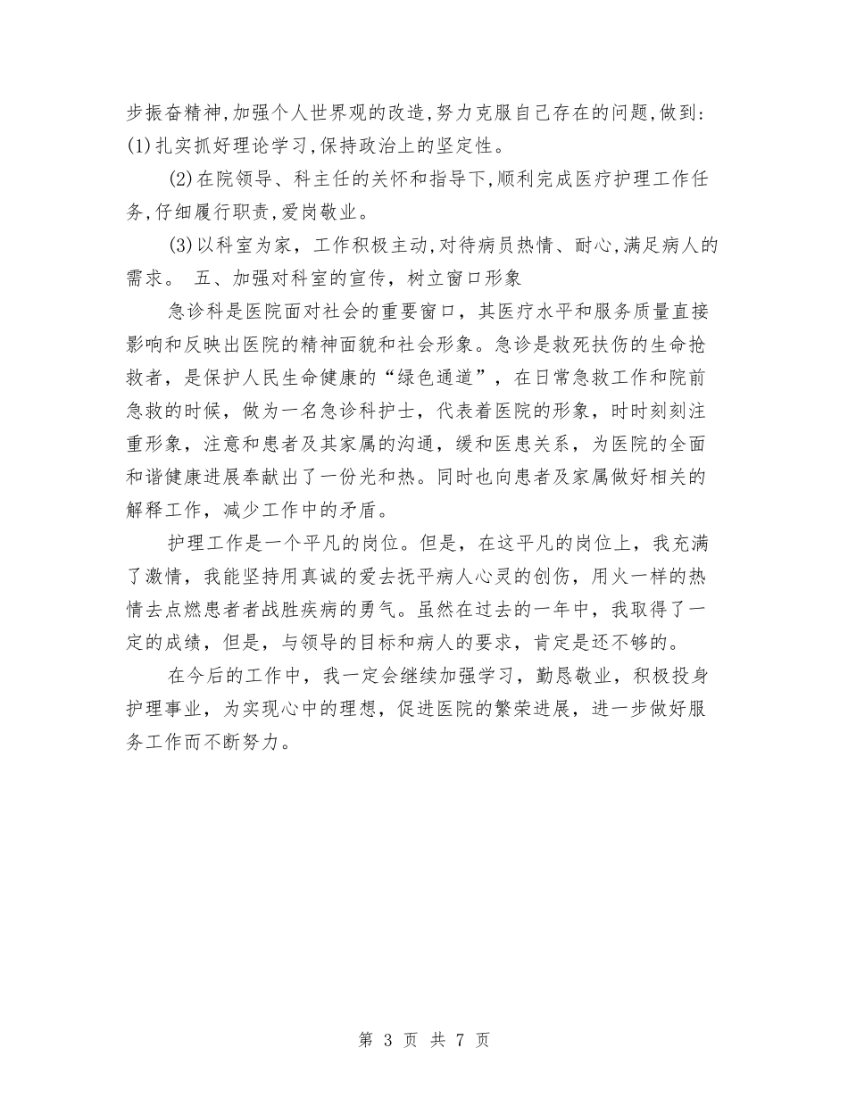2024急诊科护士个人工作总结与2024急诊科护士长个人年终工作总结汇编_第3页