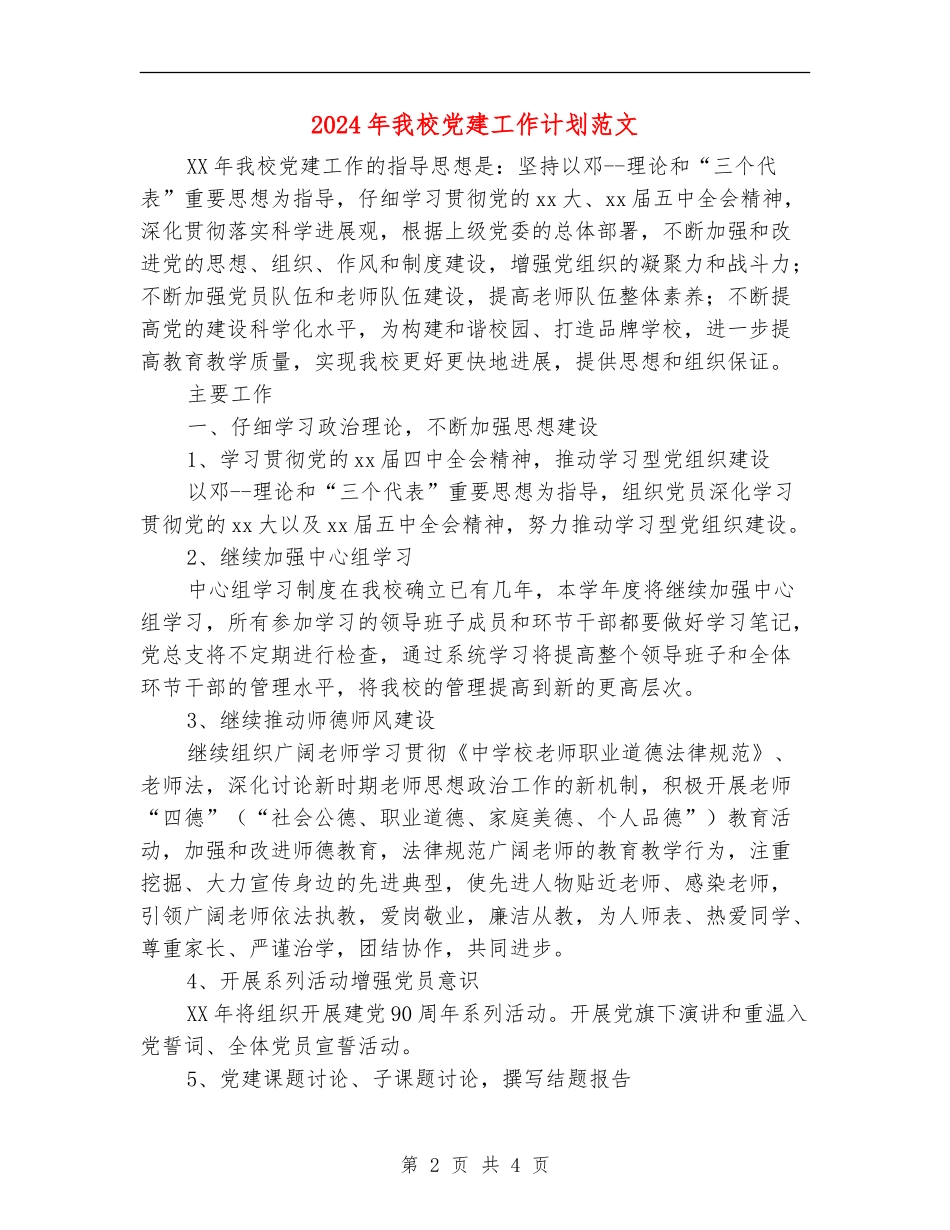 2024年我校党建工作计划范文_第2页