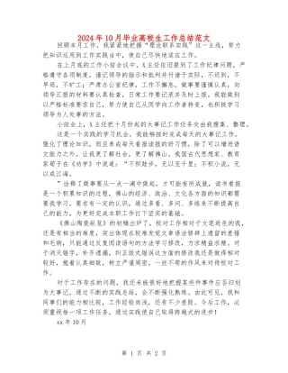 2024年10月毕业大学生工作总结范文