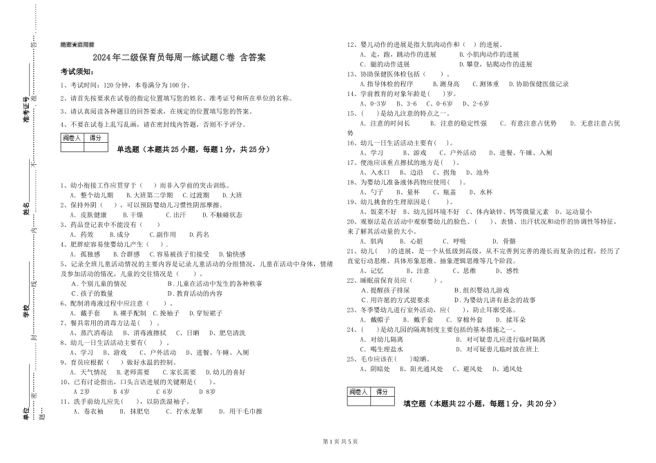 2024年二级保育员每周一练试题C卷-含答案_第1页